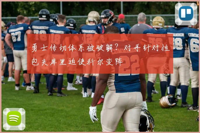 勇士传切体系被破解？对手针对性包夹库里迫使科尔变阵